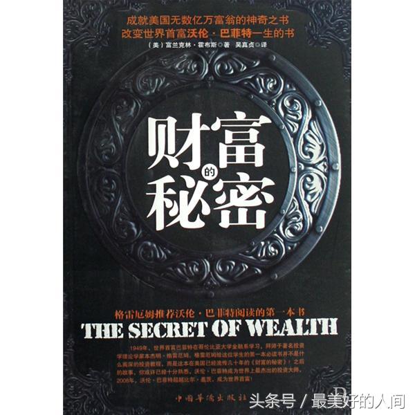 读书｜《财富的秘密》：读懂“财富十条”，你将会成为亿万富翁